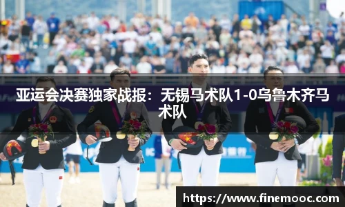 亚运会决赛独家战报：无锡马术队1-0乌鲁木齐马术队