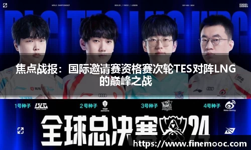 焦点战报：国际邀请赛资格赛次轮TES对阵LNG的巅峰之战