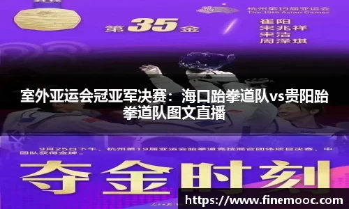 室外亚运会冠亚军决赛：海口跆拳道队vs贵阳跆拳道队图文直播