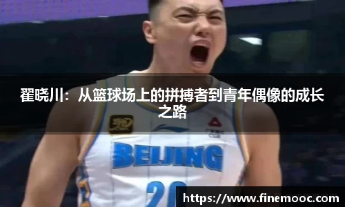 翟晓川：从篮球场上的拼搏者到青年偶像的成长之路