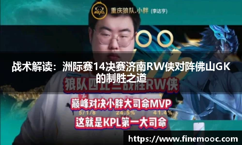 战术解读：洲际赛14决赛济南RW侠对阵佛山GK的制胜之道