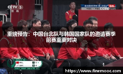 重磅预告：中国台北队与韩国国家队的邀请赛季前赛重要对决
