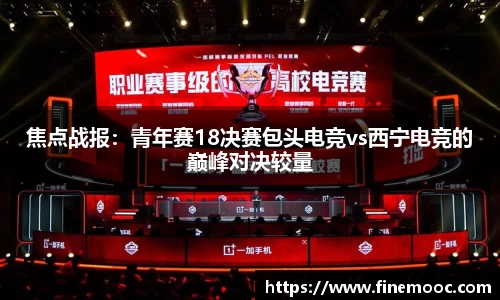 焦点战报：青年赛18决赛包头电竞vs西宁电竞的巅峰对决较量