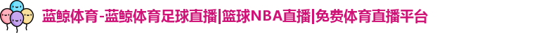 蓝鲸体育